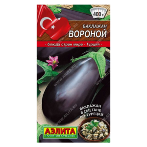 Сем – Баклажан – » Вороной » – ц\п АЭ – 0,3г