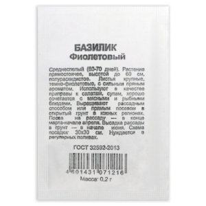 Сем – Базилик – » Фиолетовый » – б\п АЭ – 0,5г