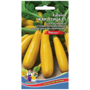 Сем – Кабачок – » Жар – Птица F1 » – ц\п Уральский Дачник