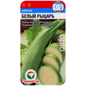 Сем – Кабачок – » Белый – Рыцарь » – ц\п СибСад – 5шт